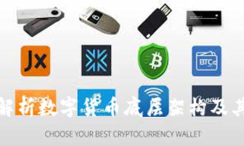 深入解析数字货币底层架构及其影响