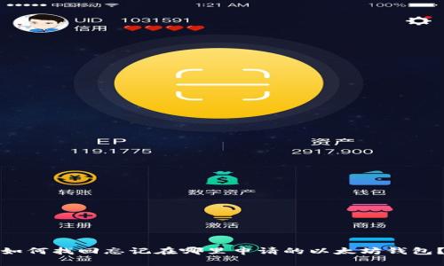 如何找回忘记在哪里申请的以太坊钱包？