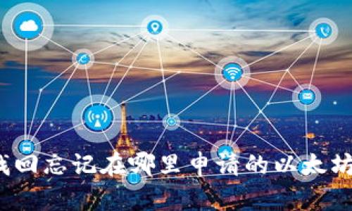 如何找回忘记在哪里申请的以太坊钱包？