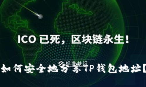 如何安全地分享TP钱包地址？