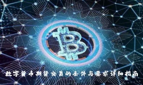 数字货币期货交易的条件与要求详细指南