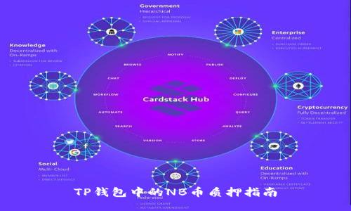 TP钱包中的NB币质押指南
