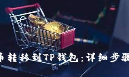 如何将NFT币转移到TP钱包：详细步骤与注意事项