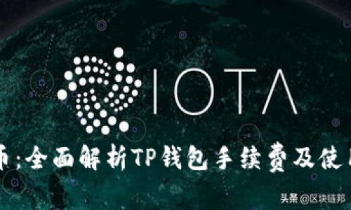 猪猪币：全面解析TP钱包手续费及使用指南