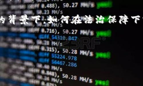 商鞅变法提到数字货币吗

com在中国历史上，商鞅变法是一个重要的政治和经济改革事件。商鞅是战国时期秦国的一位法家思想家，他的变法措施为秦国的强盛奠定了基础。然而，考虑到商鞅生活在公元前4世纪，数字货币的概念在当时并不存在。因此，商鞅变法没有涉及数字货币的内容。/com 

商鞅变法的背景与内容

商鞅变法的背景主要是战国时期各国之间的竞争加剧，尤其是秦国需要通过一系列改革来增强国力和提高治理效率。商鞅于公元前356年和公元前350年进行了一系列重要的改革，包括土地私有制度的建立、赋税制度的改革和户籍制度的建立等。通过这些改革，商鞅旨在强化中央集权，降低贵族的权力，从而提高国家的整体效能。

变法的一些重要措施包括：推行“公平交易法”，使得市场交易更为规范；设立“县制”，强化地方治理；推行“统一度量衡”，以便于商业往来。这些改革不仅对秦国的经济发展起到了显著的促进作用，也为秦国在后来的统一中国过程中提供了基础。

数字货币兴起的背景

数字货币的概念是在20世纪末和21世纪初随着互联网的发展而逐步兴起的。比特币作为第一种数字货币，于2009年发布，标志着去中心化数字货币时代的来临。数字货币的优势在于其能够通过区块链技术实现去中心化、安全性与透明性，这与传统的货币形式截然不同。因为数字货币不依赖于中央银行或政府机构，它的价值由市场供需决定。因此，在经济危机、通货膨胀等情况下，数字货币显示出了更为灵活的特点。

数字货币与法制的关系

商鞅变法在当时的法律体系中得到充分体现，其变法措施为后世的法制建设奠定了基础。然而，数字货币的兴起使得法律在货币治理中面临新的挑战。比如，如何监管数字货币交易、如何防范数字货币犯罪等问题，不仅考验着各国的法律制度，同时也为技术与法制的结合提供了新思路。

数字货币的未来展望

随着数字货币的普及，其未来走势成为广泛关注的课题。是否会取代传统货币，是一个亟需解决的问题。虽然数字货币在便利性和安全性等方面表现出色，但其波动性和缺乏监管也让许多人对其前景持谨慎态度。同时，各国对数字货币的态度也不同，有选择支持、有明确反对，也有正在探索的尝试，这在某种程度上影响着数字货币的未来发展。

商鞅变法与现代经济的启示

尽管商鞅变法与数字货币没有直接关系，但其变法思想在现代经济管理中依然具有重要的启示意义。例如，商鞅强调法治和市场规制的重要性，这对于现代经济中的数字货币监管同样适用。数字货币的监管亟需通过立法与市场调研来进行，以保证市场的健康发展，并维护消费者的权益。

可能相关问题

1. 商鞅变法对后世的影响是什么？
2. 什么是数字货币，它与传统货币有什么区别？
3. 数字货币的监管机制应如何建立？
4. 其他国家在数字货币方面的立法情况如何？
5. 商鞅变法中的法治思想对现代经济有什么启示？

### 1. 商鞅变法对后世的影响是什么？

商鞅变法在中国历史上不仅具有重要的政治和经济意义，也对后世的发展产生深远影响。商鞅以其法家思想推动的改革，加强了中央集权，促进了社会的制度化与法治化，为后来的秦国统一以及后来的王朝管理制度奠定了基础。

变法后的秦国采取了严厉的法律手段来维持统治，虽然这种方式在历史上遭到争议，但不可否认的是，商鞅开创的“法治”理念在中国历史上形成了深远的影响。商鞅的思想在孔子等儒家思想大行其道的后世，形成了“法治”和“人治”两个重要的治理理念，推动了中国历史的发展。

在法律制度的建立上，商鞅强化了法律的权威性，使得法律不仅仅是统治阶级的工具，也成为了维护社会秩序的重要手段。这种法治思想为后来的法律体系提供了借鉴，影响了中国多个时期的法律改革与实施。

### 2. 什么是数字货币，它与传统货币有什么区别？

数字货币，通常指的是以数字形式存在的货币，可以包括比特币、以太坊等加密货币，以及由中央银行发行的数字货币（CBDC）。数字货币与传统货币相比具有几个重要的区别。

首先，数字货币不依赖于物理形态。传统货币如人民币、美元是由纸币和硬币构成的，而数字货币则完全依赖于电子形式，可以存储在数字钱包中。

其次，数字货币更注重去中心化的特性。许多数字货币如比特币是基于区块链技术，这种技术能够保证交易的透明性与安全性，且不受单一机构所控制。传统货币则通常由中央银行发行和监管。

再者，数字货币的交易速度和成本往往较低，尤其是在国际交易中。例如，使用比特币进行跨国转账时，交易几乎是秒级的，而通过银行处理这样的交易可能需要数天的时间。

最后，数字货币的波动性较大，价格受到市场供求关系的影响，可能导致在短期内出现剧烈波动，传统的法定货币则相对稳定，受政府政策和市场调控的影响较大。

### 3. 数字货币的监管机制应如何建立？

数字货币的监管问题是目前全球面临的重大挑战之一。一个有效的监管机制需要综合考虑金融稳定性、消费者保护和技术创新等因素。

首先，监管机构应当建立适应数字货币特点的法律法规。现有的金融法规可能不适用于数字货币，这就要求各国立法机构进行相应的调整，确保对数字货币的监管具备法律效力。

其次，监管机制应当强化信息披露和透明度。要求数字货币交易平台定期披露其运营情况、流动性和安全性，保障用户的知情权。同时，建立用户身份验证机制（KYC）和反洗钱机制（AML），以防范洗钱和欺诈行为。

再次，监管部门可以与技术公司合作，借助科技手段提升监管的效率与精准性。使用区块链分析技术监视交易，实时监测异常活动，从而及时采取相应的管理措施。

最后，建立跨国合作机制，因数字货币交易具有全球性特征，各国应加强协调与合作，共同打击数字货币相关犯罪，推动全球监管标准的制定与实施，以维护国际金融市场的稳定。

### 4. 其他国家在数字货币方面的立法情况如何？

随着数字货币的逐渐普及，各国政府对其的态度也各不相同。某些国家选择支持并鼓励数字货币的创新，而另一些国家则采取了更加审慎甚至禁止的态度。

例如，美国的监管相对透明，证券交易委员会（SEC）对代币及ICO进行了多轮审查，并指出大部分代币可能属于证券。与此同时，美国国会也在讨论如何更好地监管数字货币。

欧洲各国也在积极探索数字货币的监管模式。例如，欧洲中央银行正在研究发行欧元数字货币的可行性，希望在保证金融稳定的前提下，推动数字货币在避险方面的应用。同时，欧盟还计划建立一个统一的数字货币监管框架，以避免各国法规的分歧对市场带来的不确定性。

而在中国，中央银行对数字货币的监管相对严格，已多次下发通知禁止ICO和相关交易，但同时积极推进数字人民币（DCEP）的研究和试点，力图在这个新兴领域掌握主动权。

总之，各国在数字货币监管的进展不一，其政策的选择将影响全球数码货币市场的发展方向。

### 5. 商鞅变法中的法治思想对现代经济有什么启示？

商鞅变法中的法治思想为现代经济治理提供了重要的启示，特别是在数字货币的时代，法治思维显得尤为重要。

首先，法治思想能够维护市场秩序。商鞅通过严格的法治，减少了地方豪强对政府的影响，在现代经济中，法律的建立和执行对商业环境的公平性和透明度起到了至关重要的作用，能够保证市场的正常运转。

其次，商鞅推行法治强调责任和后果，这在现代经济中同样适用。例如，企业在金融交易中需要遵循法律法规，任何不当行为都将受到相应的处罚。这促使企业在经营中保持合法合规，促进经济的健康发展。

再次，法治思想鼓励创新与发展。商鞅的变法让经济活动更加规范，使得市场参与者能够在相对公平和透明的环境中竞争。这种市场环境也会促进创新和技术的进步，特别是在数字货币快速发展的背景下，如何在法治保障下实现技术创新是关键。

最后，法治思想需要与时俱进。数字货币及相关新兴技术的发展，使得法律法规也需要不断更新与完善。如何在新技术背景下保持法律的适用性和有效性，是现代经济管理中的一大挑战。

总而言之，商鞅的法治思想在今天依然具有启示意义，推动着我们思考如何在数字时代构建更加完善的经济法治体系。