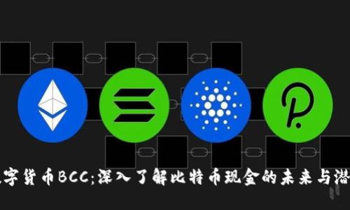 数字货币BCC：深入了解比特币现金的未来与潜力