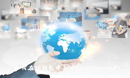 如何在TP钱包中导入FIL（Filecoin）