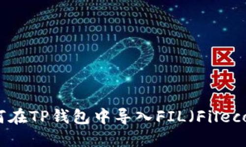 如何在TP钱包中导入FIL（Filecoin）