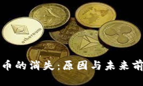 数字货币的消失：原因与未来前景分析