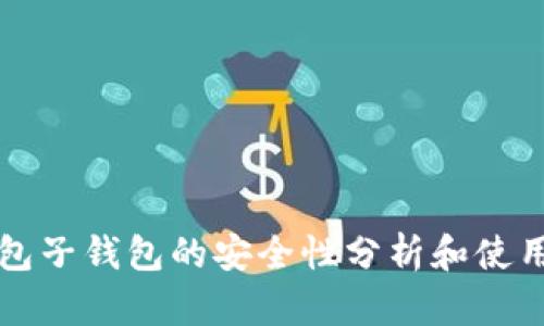 TP钱包子钱包的安全性分析和使用指南