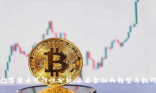 数字货币可行性分析：未来金融的转型与挑战