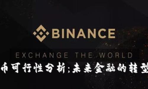 数字货币可行性分析：未来金融的转型与挑战