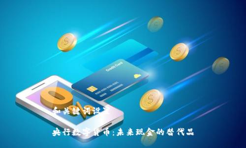 和关键词设置

央行数字货币：未来现金的替代品