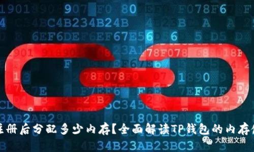 TP钱包注册后分配多少内存？全面解读TP钱包的内存使用情况