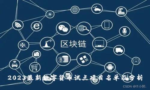 2023最新数字货币试点项目名单及分析