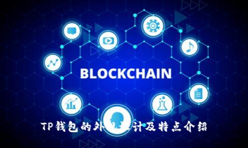 TP钱包的外观设计及特点介绍