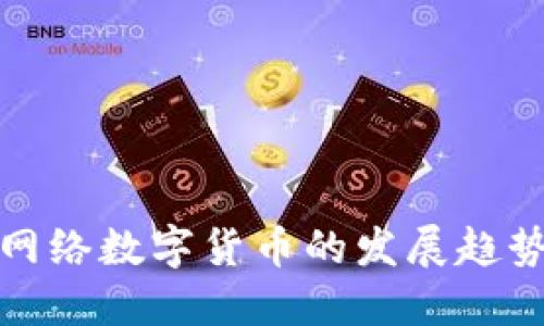 官方谈网络数字货币的发展趋势与机制