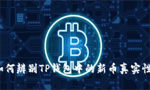 如何辨别TP钱包中的新币真实性？