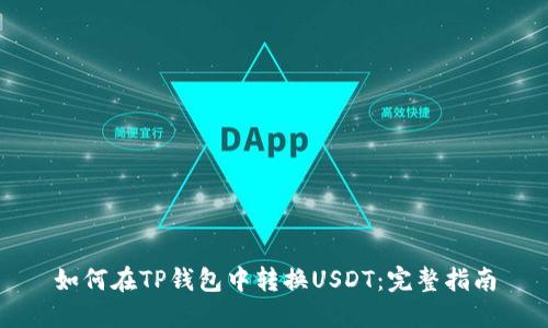 如何在TP钱包中转换USDT：完整指南