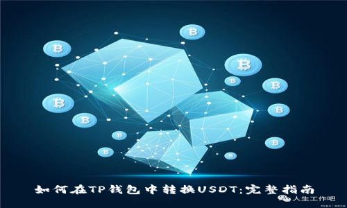 如何在TP钱包中转换USDT：完整指南