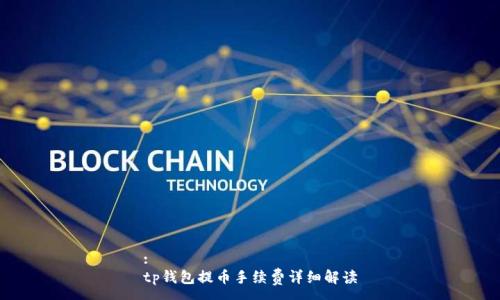 :
tp钱包提币手续费详细解读