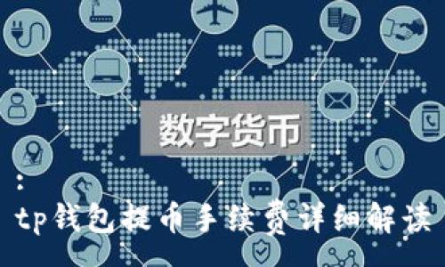 :
tp钱包提币手续费详细解读