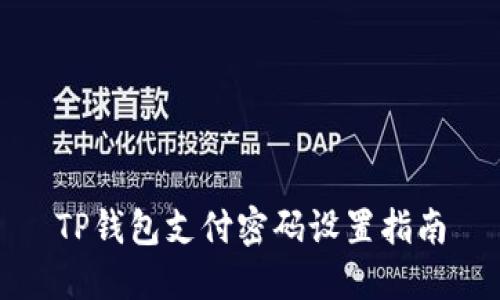 TP钱包支付密码设置指南