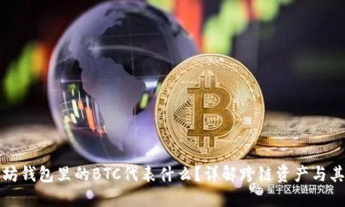 以太坊钱包里的BTC代表什么？详解跨链资产与其影响