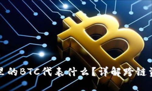以太坊钱包里的BTC代表什么？详解跨链资产与其影响