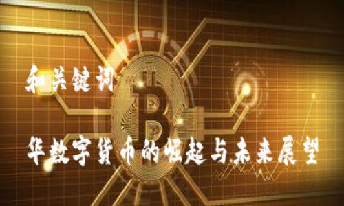 和关键词

华数字货币的崛起与未来展望