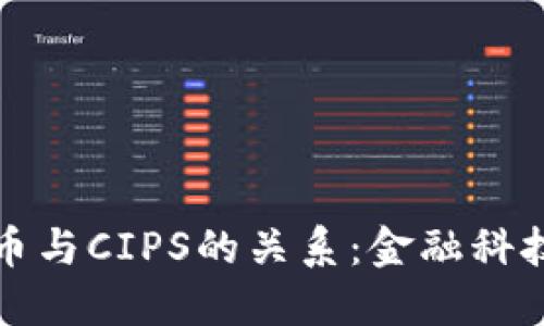 数字货币与CIPS的关系：金融科技的未来