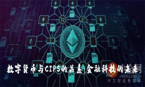数字货币与CIPS的关系：金融科技的未来