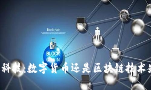 立方科技：数字货币还是区块链技术先锋？