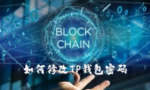 如何修改TP钱包密码