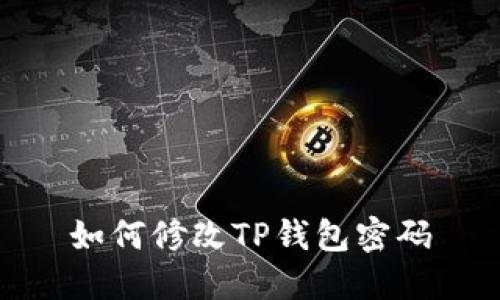如何修改TP钱包密码
