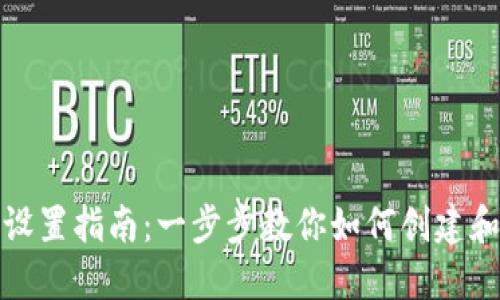数字货币钱包设置指南：一步步教你如何创建和管理数字资产