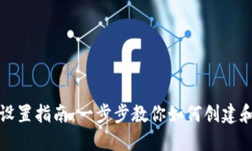 数字货币钱包设置指南：一步步教你如何创建和管理数字资产