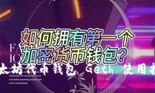 以太坊代币钱包 Geth 使用指南