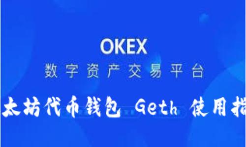 以太坊代币钱包 Geth 使用指南