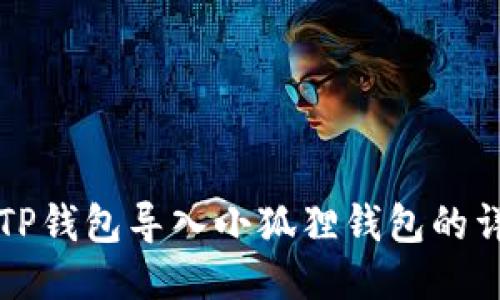 如何将TP钱包导入小狐狸钱包的详细指南