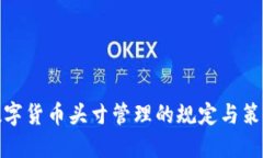 数字货币头寸管理的规定