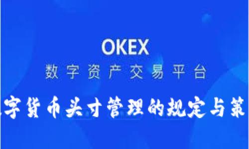 数字货币头寸管理的规定与策略
