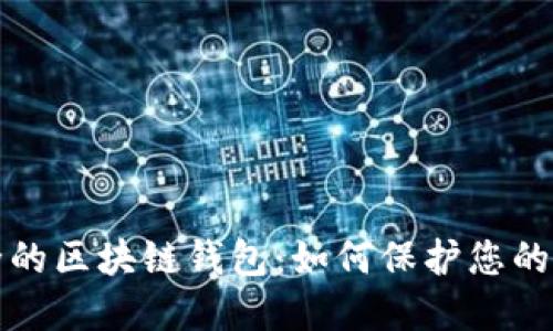 选择安全的区块链钱包：如何保护您的数字资产