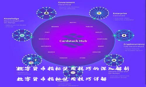 数字货币指标使用技巧的深入解析

数字货币指标使用技巧详解