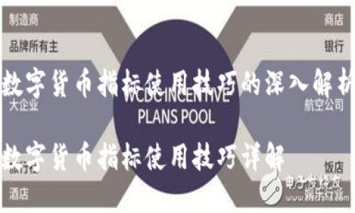 数字货币指标使用技巧的深入解析

数字货币指标使用技巧详解