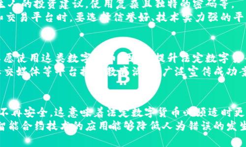 法定数字货币的安全性分析与未来展望
法定数字货币, 数字货币安全, 区块链技术, 金融安全/guanjianci

引言
近年来，法定数字货币（CBDC）逐渐成为各国央行关注的焦点。随着数字经济的发展和支付方式的变化，法定数字货币作为一种新兴的货币形式，得到了广泛的探讨和研究。然而，伴随着其广泛应用的可能性，安全性问题也日益突出。本文将深入分析法定数字货币的安全性，包括其技术架构、面临的潜在威胁、保障机制以及未来的发展前景等。

法定数字货币的概述
法定数字货币是由国家中央银行发行的数字货币，它是法定货币在数字形式上的体现。这一概念最早由瑞典中央银行在2017年提出，随着技术不断发展，越来越多的国家开始探索并试点法定数字货币。目前，中国的数字人民币（DCEP）和瑞典的e-krona等项目已经进入了实际应用阶段。
法定数字货币旨在提高交易的效率，降低支付成本，促进金融包容性，同时也希望能够在一定程度上对抗加密货币的激增带来的挑战。特别是在疫情期间，现金的使用频率下降，推动了无现金支付的普及，这进一步加速了数字货币的需求。

法定数字货币的安全性重要性
安全性是法定数字货币能够成功实施并得到广泛接受的前提。用户在使用法定数字货币进行各种交易时，必须保证财产的安全和信息的保护。此外，若法定数字货币的安全性不够，可能会造成金融市场的不稳定，这对整个国家的经济体系都有潜在威胁。

法定数字货币的技术架构与安全性
法定数字货币通常基于创新性的区块链技术或分布式帐本技术（DLT）。这些技术通过加密算法、共识机制和去中心化的特性来增强安全性。首先，加密算法确保了交易数据的机密性与完整性，只有授权的用户才能进行交易。其次，通过共识机制，网络中的多个节点必须达成一致意见，避免了单点故障的风险。
尽管如此，法定数字货币的安全性并非绝对。例如，若黑客能突破系统的防线，他们可能会导致用户资金的损失。此外，系统本身的设计和管理也可能存在漏洞，例如，软件缺陷和配置错误。

法定数字货币面临的主要安全威胁
在讨论法定数字货币的安全性时，不可忽视的几个主要威胁包括网络攻击、欺诈行为及用户信息泄露。针对这些威胁，中央银行和相关机构必须制定相应的策略和保障措施。

网络攻击
网络攻击是法定数字货币最主要的安全威胁之一。由于法定数字货币通常采用分布式计算环境，黑客可能通过DDoS攻击、网络钓鱼等手段侵入系统。一旦攻击成功，黑客可能会篡改交易记录，导致用户资金的损失。这就要求中央银行必须不断更新其安全技术，增强抵御网络攻击的能力。

欺诈行为
随着法定数字货币的普及，伪造和欺诈行为可能会变得更为猖獗。用户可能会接收到虚假的交易信息，从而上当受骗。为了有效防范这样的行为，用户需要接受相关的教育，增强自身的防范意识。此外，政府和金融机构也应积极参与打击网络欺诈，为用户提供实时的安全警示和引导。

用户信息泄露
用户的个人信息在法定数字货币交易过程中也面临泄露风险。数据安全隐患如果得不到及时处理，可能导致用户身份被盗用，从而影响用户利益。为了避免信息泄露，一个有效的办法是采用数据加密技术与严格的身份验证机制。此外，建立健全的数据保护政策及规范也显得尤为重要。

法定数字货币安全保障机制
为了提升法定数字货币的安全性，各国央行正在积极探索安全保障机制。这些机制不仅涉及技术层面的保障，还包括政策和监管层面的预防措施。
首先，在技术层面，各国央行需要开发强大的安全基础设施，实时监控网络流量，以及时发现和应对潜在威胁。与此同时，采用多重身份验证和多重签名等机制，确保只有经过授权的用户能够进行交易。
其次，在政策层面，制定相关法律和法规以保障用户的权益，保护用户的信息安全和隐私。此外，还应建立用户申诉机制，一旦发生安全事件，及时响应并处理用户的投诉。

法定数字货币的未来展望
虽然法定数字货币在安全性方面面临众多挑战，但其前景依旧光明。在技术持续创新与政策不断完善的背景下，未来法定数字货币将不断向安全高效的方向迈进。同时，用户对法定数字货币的接受度也在逐步提升，预计会在未来形成一个数字化、智能化的金融生态系统。

可能相关问题

问题一：法定数字货币如何应对网络攻击威胁？
在数字化高度发展的今天，网络攻击的威胁愈演愈烈，法定数字货币必需采取综合措施予以应对。首先，采用分布式技术架构是提升安全防御的关键一环。通过在不同地域布置节点，法定数字货币可以有效避免单点故障问题，使得攻击者在破坏系统时需要面对更高的难度。
其次，通过设置安全专员团队，进行定期的安全审计，及时发现和修复系统中的漏洞。同时，利用机器学习和人工智能开展智能监测，能够实时分析网络流量，一旦发现异常行为能够立即作出反应。此外，各国央行也应与网络安全机构和专家合作，开展跨境信息共享，形成合力，共同抵御网络攻击。

问题二：法律法规在保障法定数字货币安全中起什么作用？
法律法规为法定数字货币的安全运行提供了基础性的保障机制。首先，国家层面的法律法规能够为数字货币的发行、交易、使用等活动提供合法依据，明确责任与义务。这在法律发生争议时可以为各方提供明晰的解决方案。
其次，监管机构通过实施相关政策，能够规范市场行为，打击犯罪活动。这包括对交易所的监督和对用户身份的管理等，防止欺诈行为和洗钱活动的发生。此外，法律法规还可以帮助建立一个透明的市场环境，提高用户对法定数字货币的信任度。

问题三：用户在使用法定数字货币时应注意什么？
用户在使用法定数字货币时首先要增强安全意识，了解如何保护个人信息，以防个人隐私被泄露。比如，避免在不明网站上输入个人信息，不轻信陌生人的投资建议，使用复杂且独特的密码等。
其次，用户还需关注法定数字货币的相关新闻，及时掌握市场动态，防范潜在风险。如果发现可疑交易，及时向相关机构报告。此外，用户在选择钱包和交易平台时，要选择信誉好、技术实力强的平台，确保其平台安全性高。

问题四：法定数字货币的安全性如何影响公众接受度？
研究表明，用户对法定数字货币的安全性有较高的关注度。如果法定数字货币系统频繁出现安全事件，必然会影响公众的信心和接受度，导致用户不愿使用这类数字货币。因此，提升法定数字货币的安全性是推动其普及的关键。
公众的信任建立在平台的安全和透明度之上，通过高效的信息传播与教育，能够协助公众了解法定数字货币的技术背景及其保安措施。此外，使用社交媒体等平台推行教育活动、广泛宣传成功案例，都有助于提高公众的接受度。

问题五：未来技术发展可能对法定数字货币安全性有何影响？
未来技术如量子计算、人工智能等的发展，可能会对法定数字货币的安全性带来深远影响。量子计算的快速计算能力可能使得当前的加密算法变得不再安全，这意味着法定数字货币必须适时更新其加密技术，采用新一代的抗量子攻击加密算法。
同时，人工智能的引入可以增强风险监测和响应能力，智能算法可以通过数据分析快速识别和回应各种异常情况，从而有效提升整体安全性。此外，智能合约技术的应用能够降低人为错误的发生几率，进一步提升法定数字货币系统的安全性和可靠性。