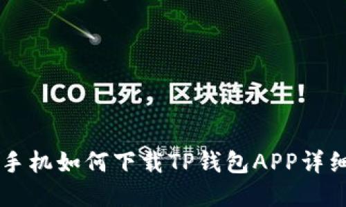 苹果手机如何下载TP钱包APP详细指南