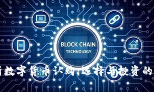 深入解析数字货币认购：选择与投资的最佳实践