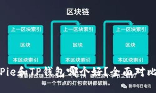  BitPie和TP钱包哪个好？全面对比分析
