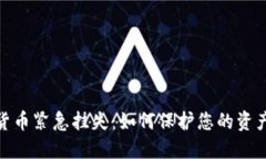 数字货币紧急挂失：如何